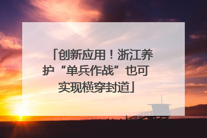 创新应用！浙江养护“单兵作战”也可实现横穿封道