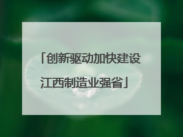 创新驱动加快建设江西制造业强省