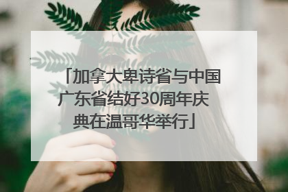 加拿大卑诗省与中国广东省结好30周年庆典在温哥华举行