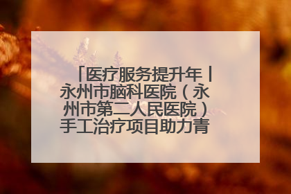 医疗服务提升年丨永州市脑科医院（永州市第二人民医院）手工治疗项目助力青少年心理健康重建