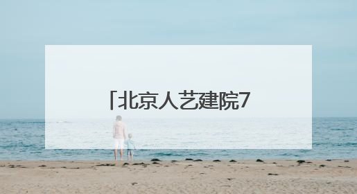 北京人艺建院73周年八小时不间断直播，回馈观众的陪伴支持
