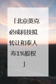 北京英克必成科技拟转让和泰人寿1%股权