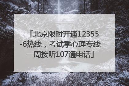 北京限时开通12355-6热线，考试季心理专线一周接听107通电话
