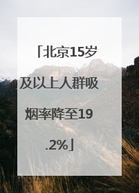 北京15岁及以上人群吸烟率降至19.2%