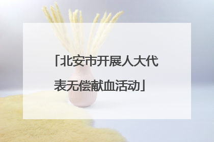 北安市开展人大代表无偿献血活动