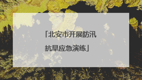 北安市开展防汛抗旱应急演练