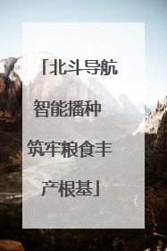 北斗导航智能播种 筑牢粮食丰产根基