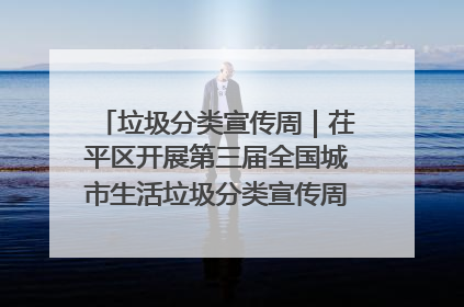 垃圾分类宣传周｜茌平区开展第三届全国城市生活垃圾分类宣传周系列活动之垃圾分类基层专题培训活动