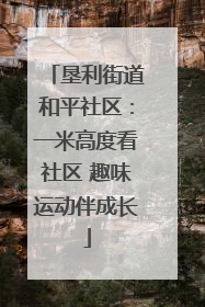 垦利街道和平社区：一米高度看社区 趣味运动伴成长