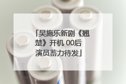 吴施乐新剧《翘楚》开机 00后演员蓄力待发