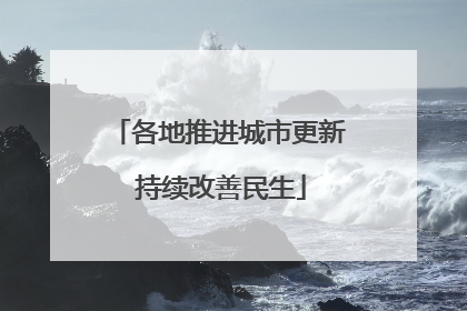 各地推进城市更新 持续改善民生