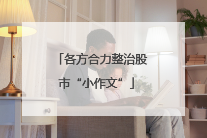 各方合力整治股市“小作文”