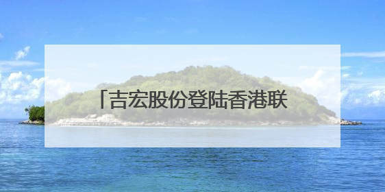 吉宏股份登陆香港联合交易所，CIC灼识咨询担任行业顾问