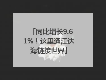 同比增长9.61%！这里通江达海链接世界