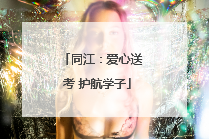 同江：爱心送考 护航学子