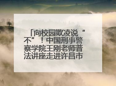 向校园欺凌说“不”！中国刑事警察学院王刚老师普法讲座走进许昌市新东街中学