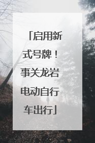 启用新式号牌！事关龙岩电动自行车出行
