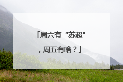 周六有“苏超”，周五有啥？
