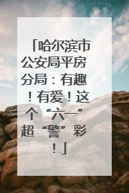 哈尔滨市公安局平房分局：有趣！有爱！这个“六一”超“警”彩！