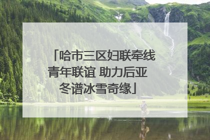 哈市三区妇联牵线青年联谊 助力后亚冬谱冰雪奇缘