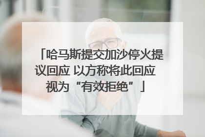 哈马斯提交加沙停火提议回应 以方称将此回应视为“有效拒绝”
