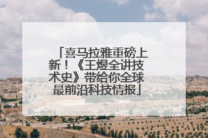 喜马拉雅重磅上新！《王煜全讲技术史》带给你全球最前沿科技情报