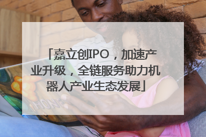 嘉立创IPO，加速产业升级，全链服务助力机器人产业生态发展