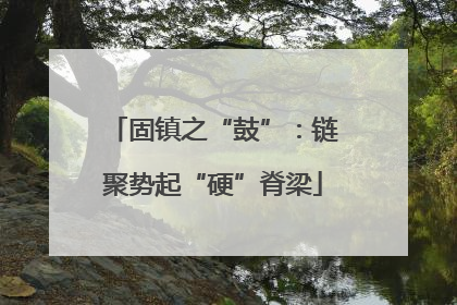固镇之“鼓”：链聚势起“硬”脊梁