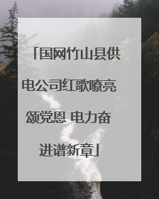 国网竹山县供电公司红歌嘹亮颂党恩 电力奋进谱新章