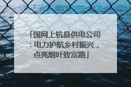 国网上杭县供电公司：电力护航乡村振兴，点亮烟叶致富路