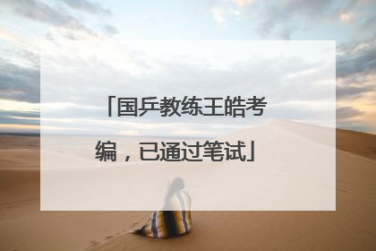 国乒教练王皓考编，已通过笔试