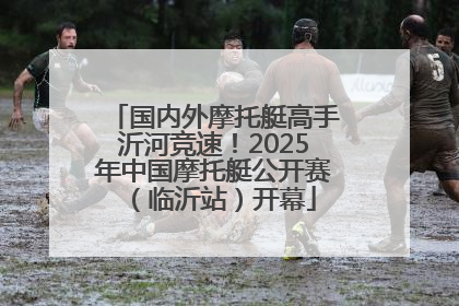 国内外摩托艇高手沂河竞速！2025年中国摩托艇公开赛（临沂站）开幕