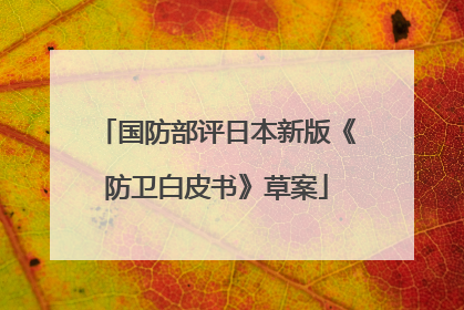国防部评日本新版《防卫白皮书》草案