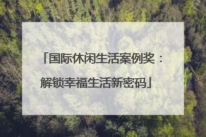 国际休闲生活案例奖：解锁幸福生活新密码