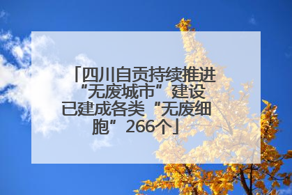 四川自贡持续推进“无废城市”建设 已建成各类“无废细胞”266个