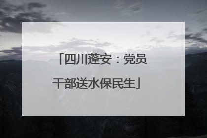四川蓬安：党员干部送水保民生
