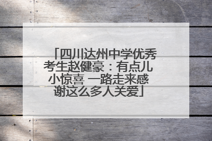 四川达州中学优秀考生赵健豪：有点儿小惊喜 一路走来感谢这么多人关爱