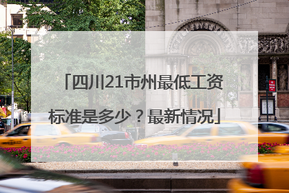 四川21市州最低工资标准是多少？最新情况