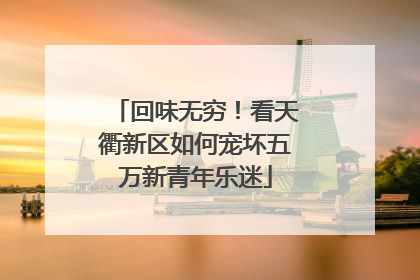回味无穷！看天衢新区如何宠坏五万新青年乐迷