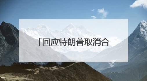 回应特朗普取消合同威胁 马斯克称即刻退役“龙”飞船