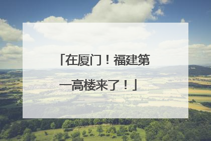 在厦门！福建第一高楼来了！