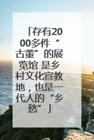 存有2000多件“古董”的展览馆 是乡村文化宣教地，也是一代人的“乡愁”
