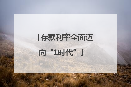存款利率全面迈向“1时代”