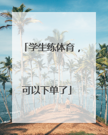 学生练体育，可以下单了