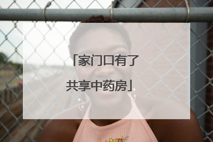 家门口有了共享中药房