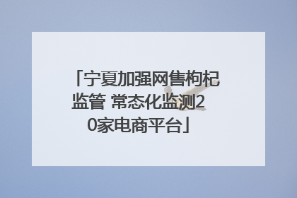 宁夏加强网售枸杞监管 常态化监测20家电商平台