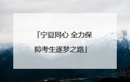 宁夏同心 全力保障考生逐梦之路