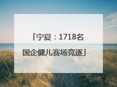 宁夏：1718名国企健儿赛场竞逐