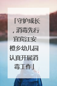 守护成长，消毒先行 宜宾江安橙乡幼儿园认真开展消毒工作
