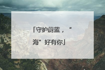 守护蔚蓝，“海”好有你